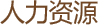 ������Դ